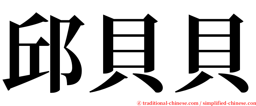 邱貝貝 serif font