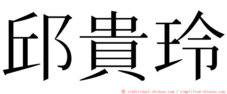 邱貴玲 ming font