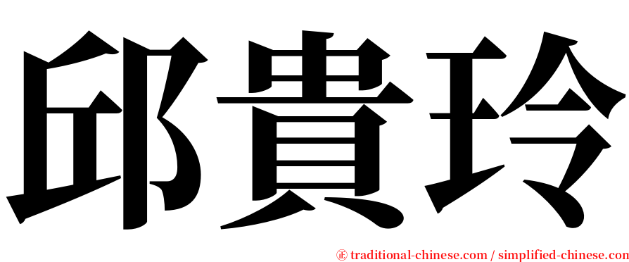 邱貴玲 serif font