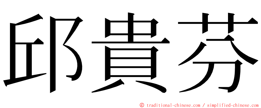 邱貴芬 ming font