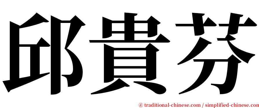 邱貴芬 serif font