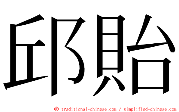 邱貽 ming font