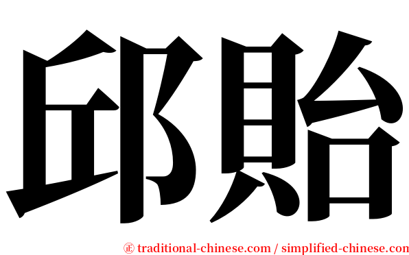 邱貽 serif font