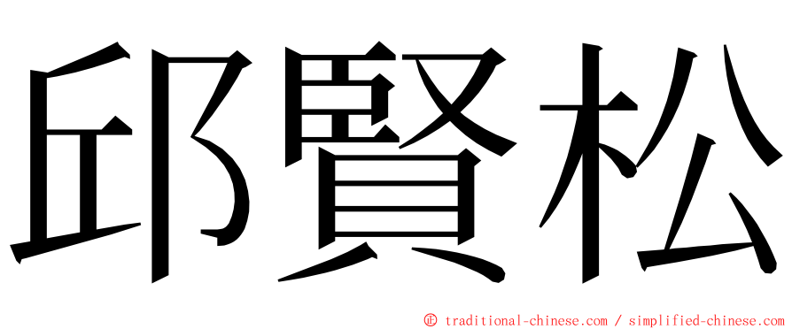 邱賢松 ming font