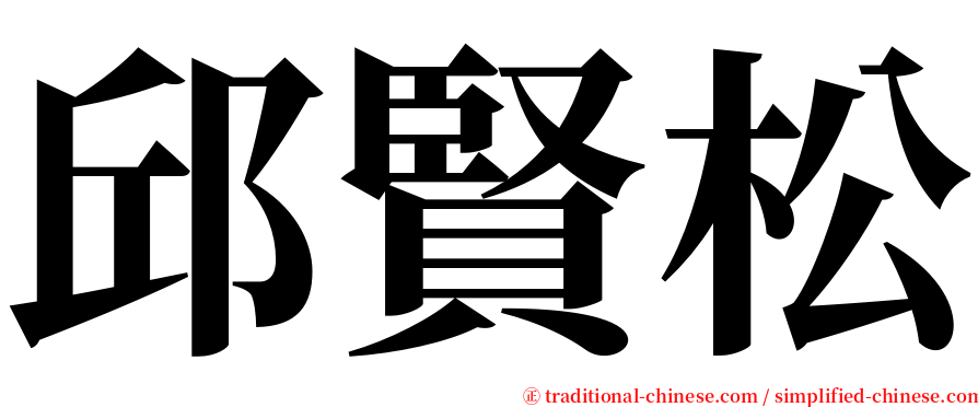 邱賢松 serif font