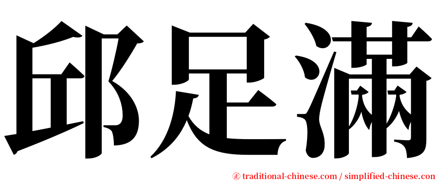 邱足滿 serif font