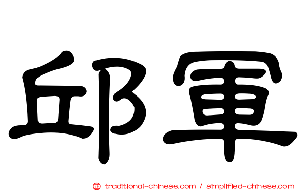 邱軍