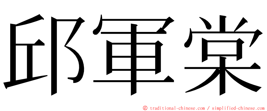 邱軍棠 ming font