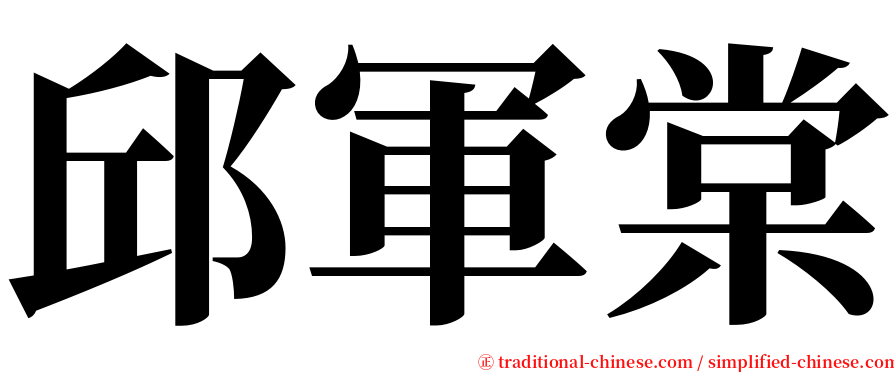 邱軍棠 serif font