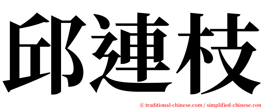 邱連枝 serif font