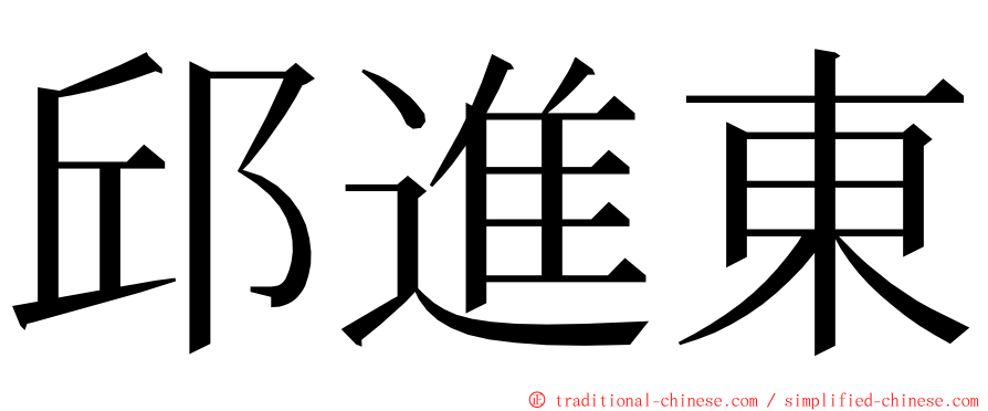 邱進東 ming font