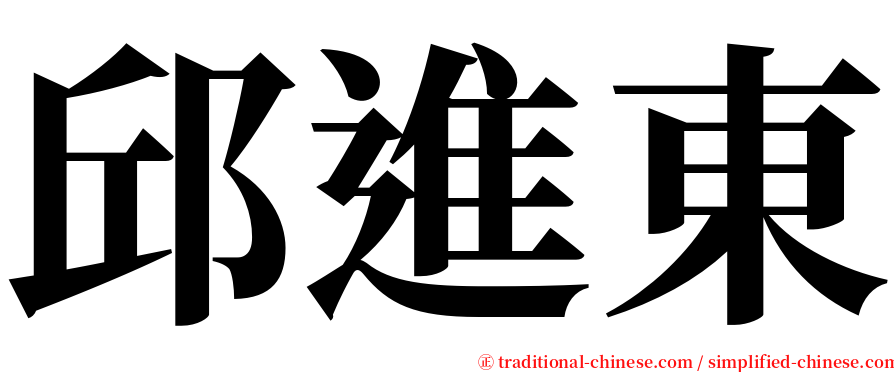 邱進東 serif font