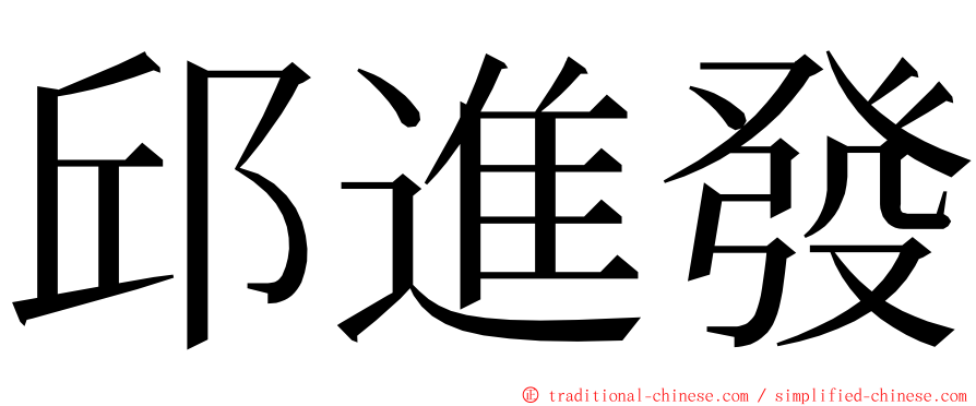 邱進發 ming font