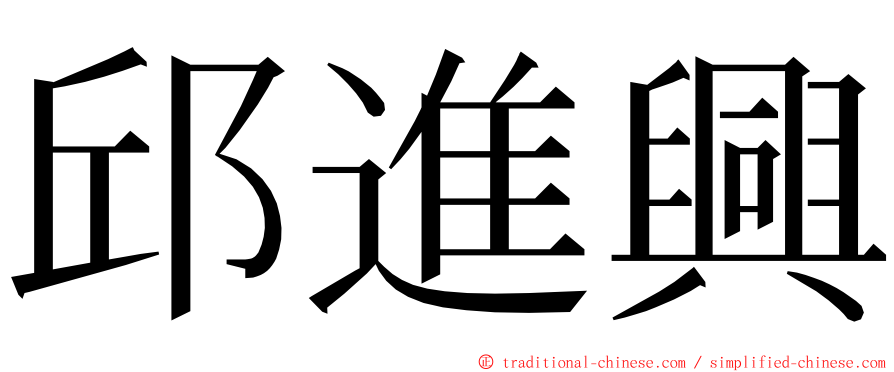 邱進興 ming font