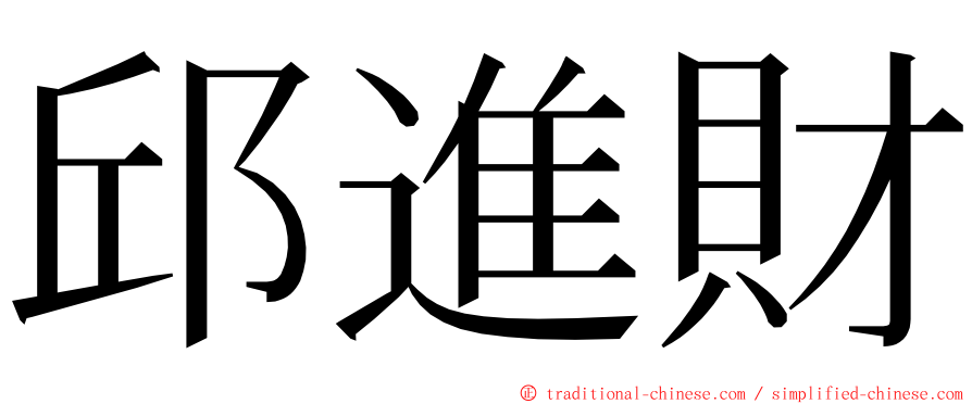 邱進財 ming font