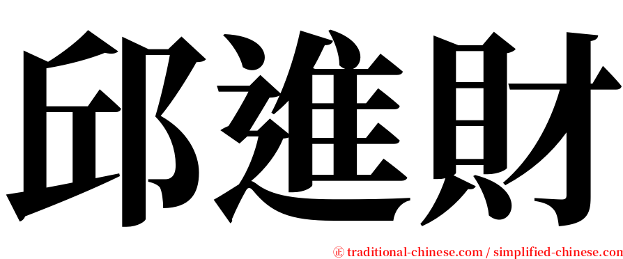 邱進財 serif font