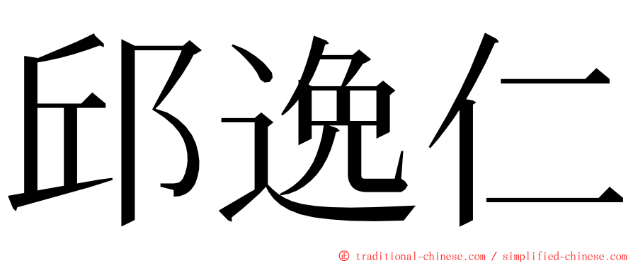 邱逸仁 ming font