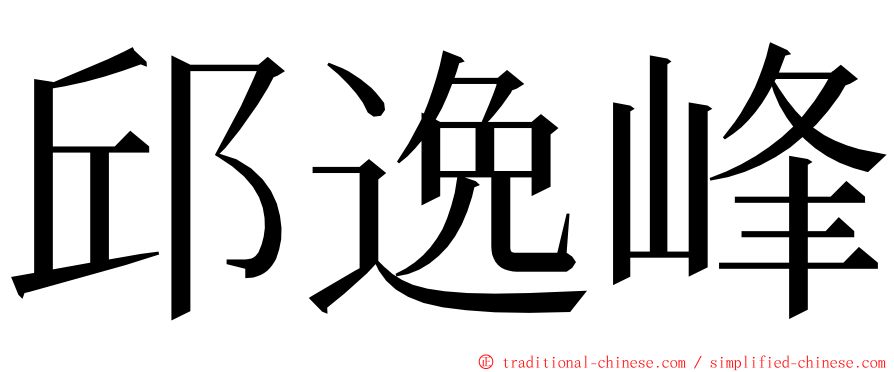 邱逸峰 ming font