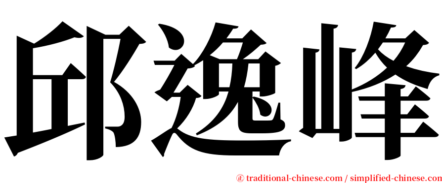 邱逸峰 serif font