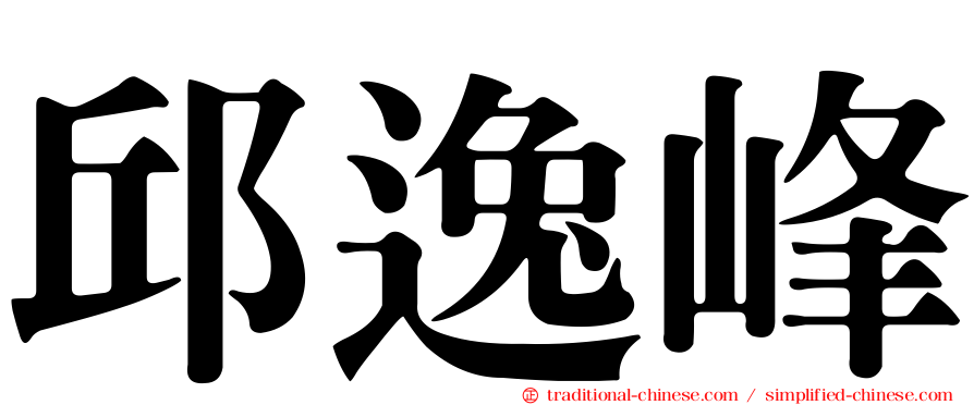 邱逸峰