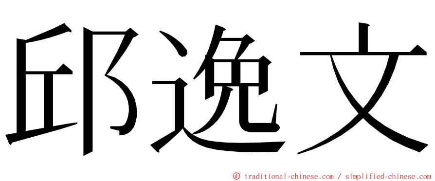 邱逸文 ming font