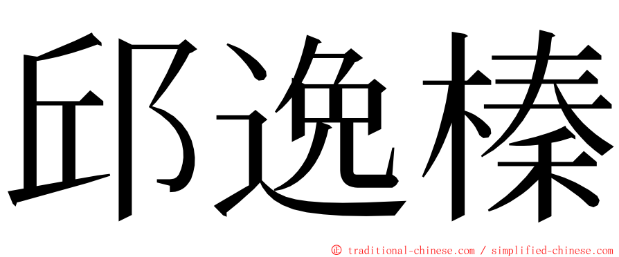 邱逸榛 ming font