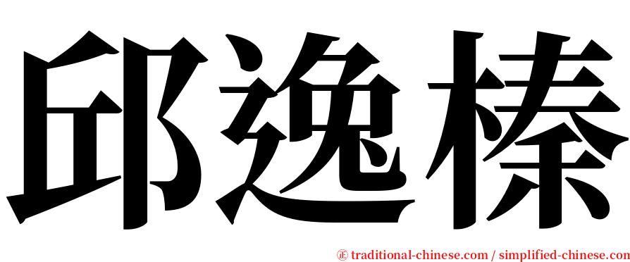 邱逸榛 serif font