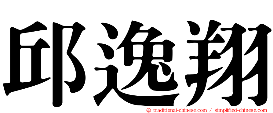 邱逸翔
