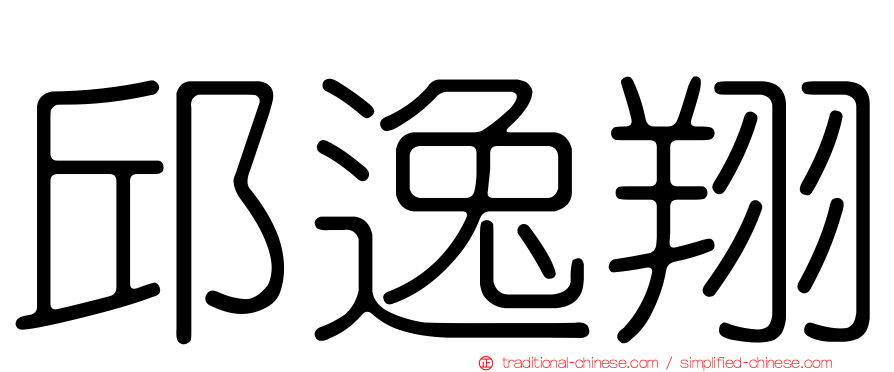 邱逸翔
