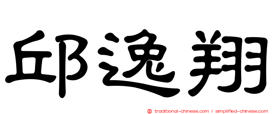 邱逸翔