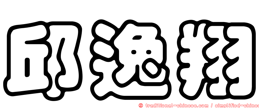 邱逸翔
