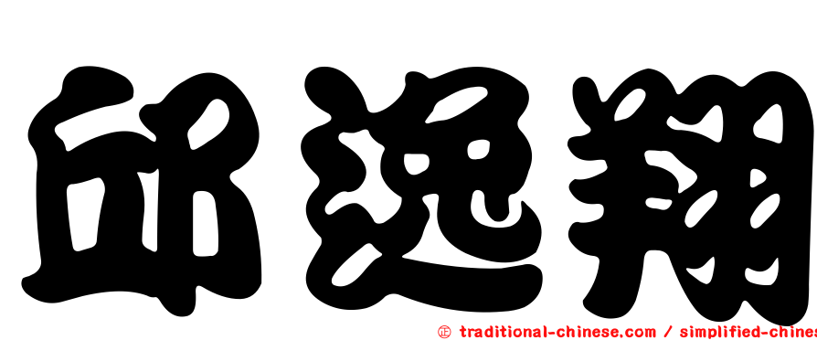 邱逸翔
