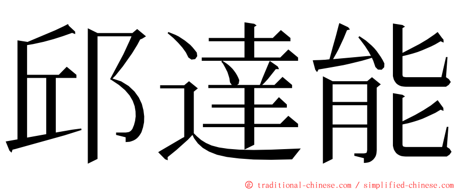 邱達能 ming font