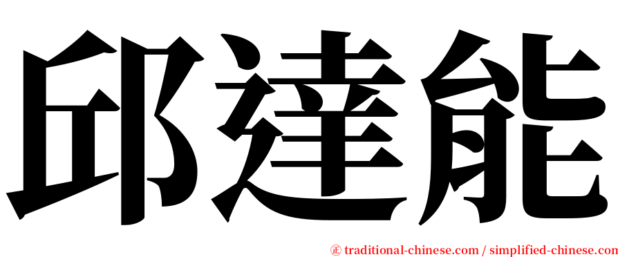 邱達能 serif font