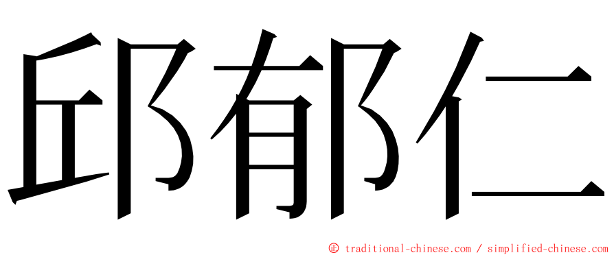 邱郁仁 ming font