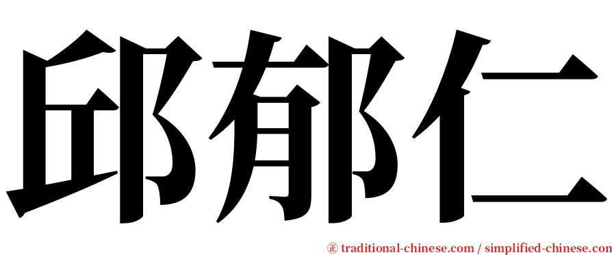 邱郁仁 serif font