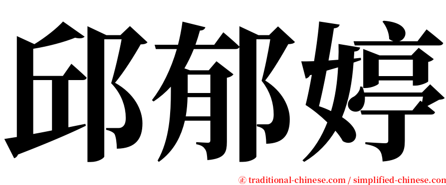 邱郁婷 serif font