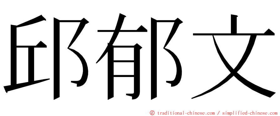 邱郁文 ming font