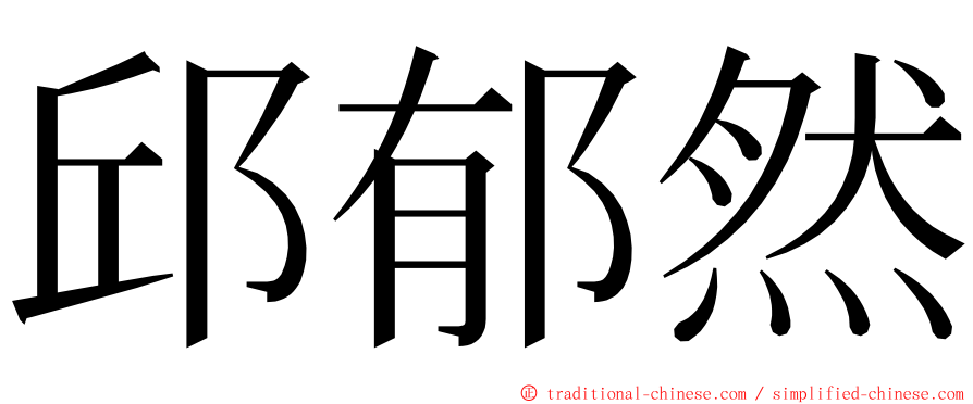 邱郁然 ming font