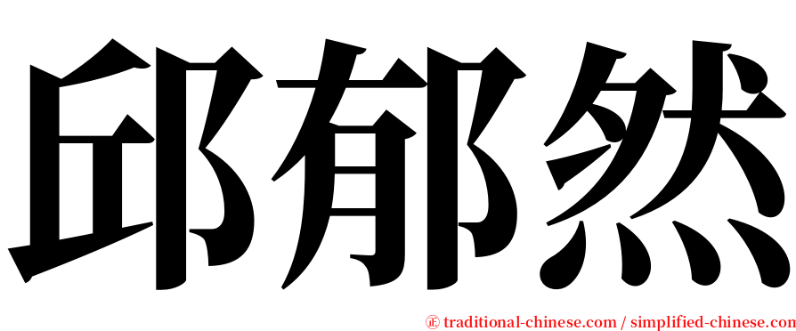 邱郁然 serif font