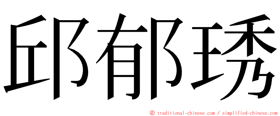 邱郁琇 ming font