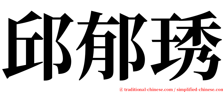 邱郁琇 serif font