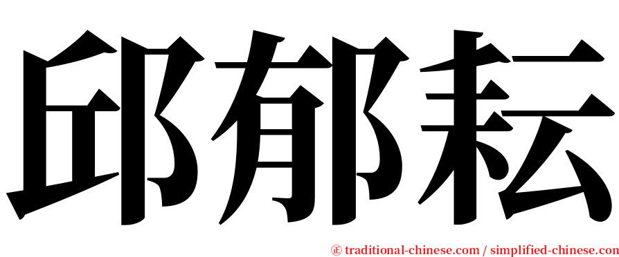 邱郁耘 serif font