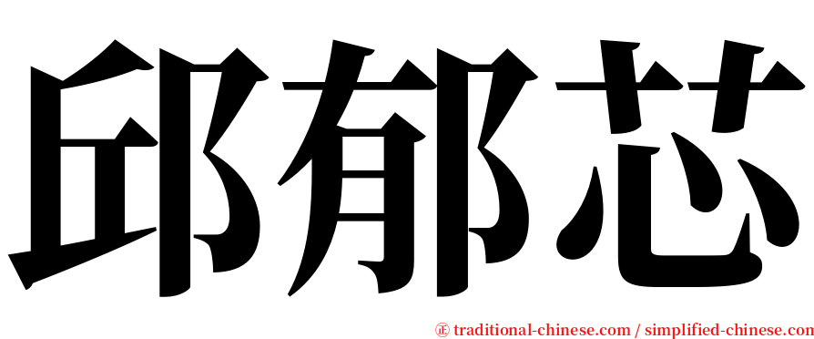 邱郁芯 serif font