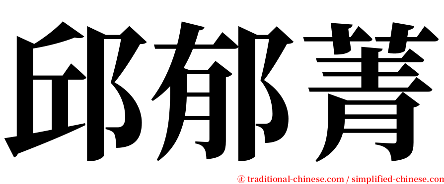 邱郁菁 serif font