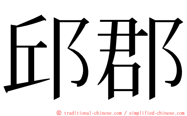 邱郡 ming font