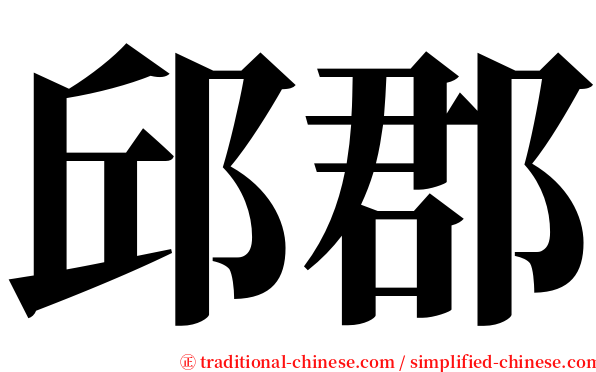 邱郡 serif font