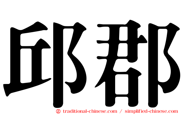 邱郡