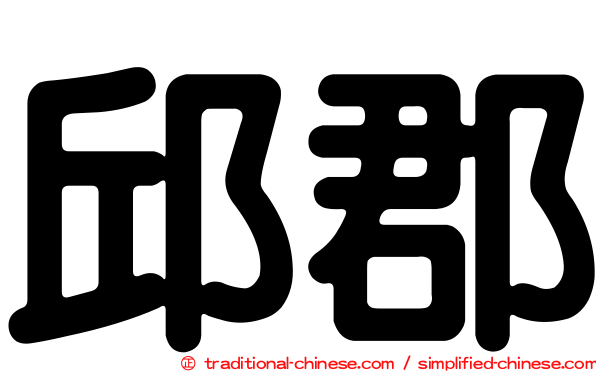 邱郡