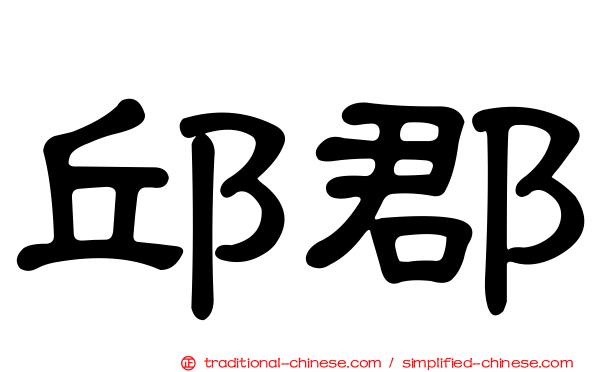 邱郡